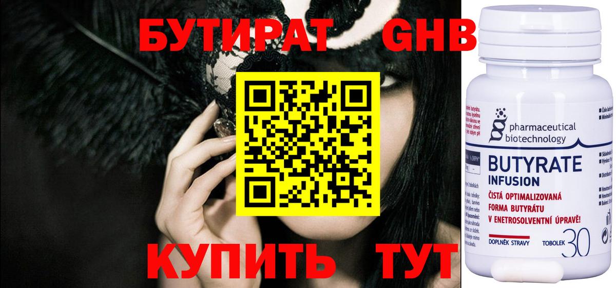 Канск  БУТИРАТ Butirat  Бутират  Вход с VPN 
