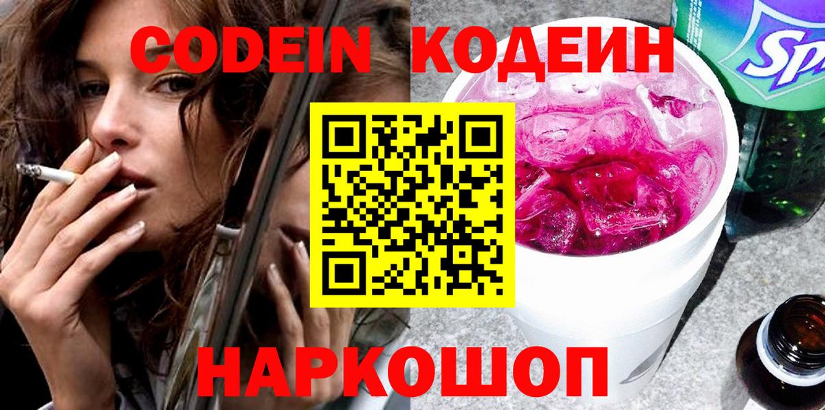 Канск  Кодеиновый сироп Lean Purple Drank  Вход с VPN 